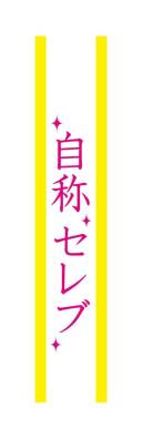 クリアストーン 4571142465485 宴会タスキ 自称セレブ ※こちらの商品はメーカーにて長期欠品中となっており、次回生産予定は未定となっております。どうぞご了承下さい。宴会のド定番！！今が旬のあの言葉で盛り上がろう！※この商品はご注文後のキャンセル、返品及び交換は出来ませんのでご注意下さい。※なお、この商品のお支払方法は、先振込（代金引換以外）にて承り、ご入金確認後の手配となります。