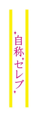 クリアストーン 4571142465485 宴会タスキ 自称セレブ ※こちらの商品はメーカーにて長期欠品中となっており、次回生産予定は未定となっております。どうぞご了承下さい。宴会のド定番！！今が旬のあの言葉で盛り上がろう！※この商品はご注文後のキャンセル、返品及び交換は出来ませんのでご注意下さい。※なお、この商品のお支払方法は、先振込（代金引換以外）にて承り、ご入金確認後の手配となります。