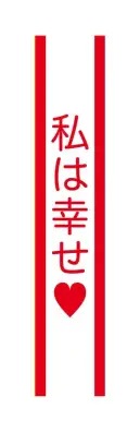 クリアストーン 4571142465492 宴会タスキ 私は幸せ 宴会のド定番！！今が旬のあの言葉で盛り上がろう！※この商品はご注文後のキャンセル、返品及び交換は出来ませんのでご注意下さい。※なお、この商品のお支払方法は、先振込（代金引換以外）にて承り、ご入金確認後の手配となります。