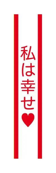 クリアストーン 4571142465492 宴会タスキ 私は幸せ 宴会のド定番！！今が旬のあの言葉で盛り上がろう！※この商品はご注文後のキャンセル、返品及び交換は出来ませんのでご注意下さい。※なお、この商品のお支払方法は、先振込（代金引換以外）にて承り、ご入金確認後の手配となります。