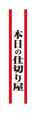 クリアストーン 4571142465508 宴会タスキ 本日の仕切り屋 宴会のド定番！！今が旬のあの言葉で盛り上がろう！※この商品はご注文後のキャンセル、返品及び交換は出来ませんのでご注意下さい。※なお、この商品のお支払方法は、先振込（代金引換以外）にて承り、ご入金確認後の手配となります。