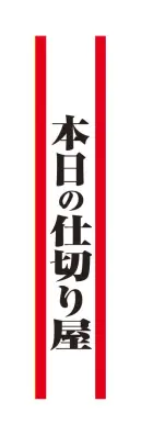 クリアストーン 4571142465508 宴会タスキ 本日の仕切り屋 宴会のド定番！！今が旬のあの言葉で盛り上がろう！※この商品はご注文後のキャンセル、返品及び交換は出来ませんのでご注意下さい。※なお、この商品のお支払方法は、先振込（代金引換以外）にて承り、ご入金確認後の手配となります。