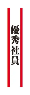 クリアストーン 4571142465515 宴会タスキ 優秀社員 宴会のド定番！！今が旬のあの言葉で盛り上がろう！※この商品はご注文後のキャンセル、返品及び交換は出来ませんのでご注意下さい。※なお、この商品のお支払方法は、先振込（代金引換以外）にて承り、ご入金確認後の手配となります。