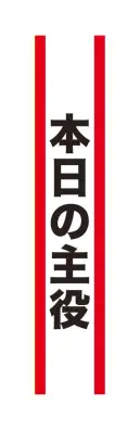 クリアストーン 4571142465522 宴会タスキ 本日の主役 宴会のド定番！！今が旬のあの言葉で盛り上がろう！※この商品はご注文後のキャンセル、返品及び交換は出来ませんのでご注意下さい。※なお、この商品のお支払方法は、先振込（代金引換以外）にて承り、ご入金確認後の手配となります。