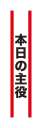 クリアストーン 4571142465522 宴会タスキ 本日の主役 宴会のド定番！！今が旬のあの言葉で盛り上がろう！※この商品はご注文後のキャンセル、返品及び交換は出来ませんのでご注意下さい。※なお、この商品のお支払方法は、先振込（代金引換以外）にて承り、ご入金確認後の手配となります。