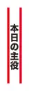 クリアストーン 4571142465522 宴会タスキ 本日の主役 宴会のド定番！！今が旬のあの言葉で盛り上がろう！※この商品はご注文後のキャンセル、返品及び交換は出来ませんのでご注意下さい。※なお、この商品のお支払方法は、先振込（代金引換以外）にて承り、ご入金確認後の手配となります。