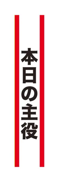 クリアストーン 4571142465522 宴会タスキ 本日の主役 宴会のド定番！！今が旬のあの言葉で盛り上がろう！※この商品はご注文後のキャンセル、返品及び交換は出来ませんのでご注意下さい。※なお、この商品のお支払方法は、先振込（代金引換以外）にて承り、ご入金確認後の手配となります。