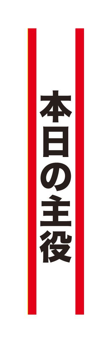 クリアストーン 4571142465522 宴会タスキ 本日の主役 宴会のド定番！！今が旬のあの言葉で盛り上がろう！※この商品はご注文後のキャンセル、返品及び交換は出来ませんのでご注意下さい。※なお、この商品のお支払方法は、先振込（代金引換以外）にて承り、ご入金確認後の手配となります。