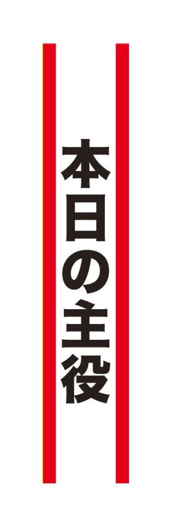 クリアストーン 4571142465522 宴会タスキ 本日の主役 宴会のド定番！！今が旬のあの言葉で盛り上がろう！※この商品はご注文後のキャンセル、返品及び交換は出来ませんのでご注意下さい。※なお、この商品のお支払方法は、先振込（代金引換以外）にて承り、ご入金確認後の手配となります。