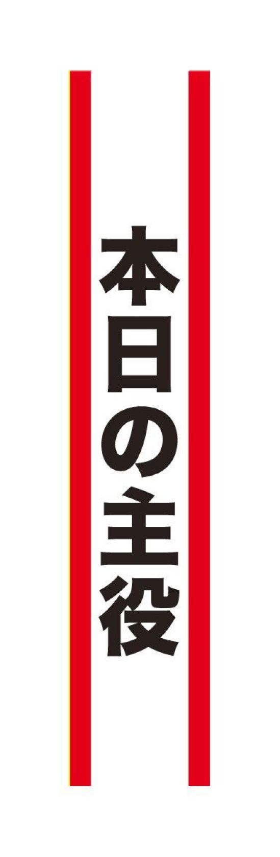 クリアストーン 4571142465522 宴会タスキ 本日の主役 宴会のド定番！！今が旬のあの言葉で盛り上がろう！※この商品はご注文後のキャンセル、返品及び交換は出来ませんのでご注意下さい。※なお、この商品のお支払方法は、先振込（代金引換以外）にて承り、ご入金確認後の手配となります。