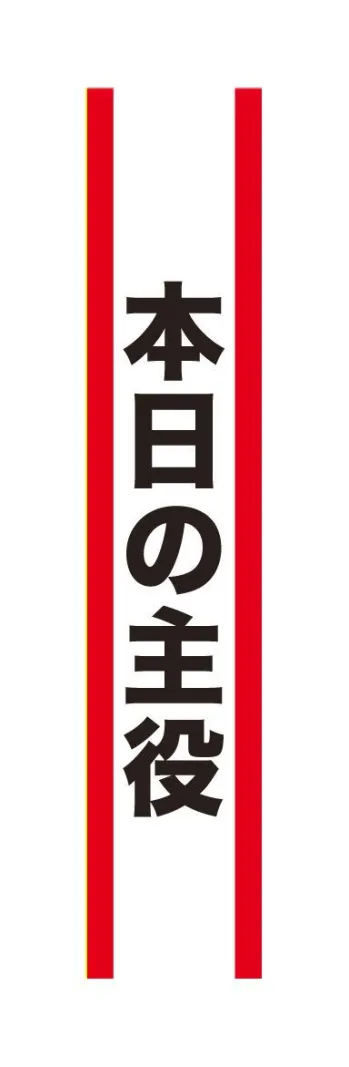 変装・パーティー用品 パーティー小物・変装グッズ クリアストーン 4571142465522 宴会タスキ 本日の主役 祭り用品jp