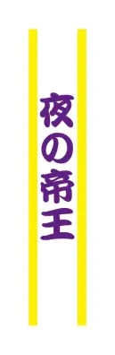 クリアストーン 4571142465539 宴会タスキ 夜の帝王 宴会のド定番！！今が旬のあの言葉で盛り上がろう！※この商品はご注文後のキャンセル、返品及び交換は出来ませんのでご注意下さい。※なお、この商品のお支払方法は、先振込（代金引換以外）にて承り、ご入金確認後の手配となります。