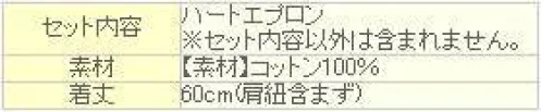 クリアストーン 4560320820925 ハートフリルエプロン ギンガムチェック ピンク 超ロングセラー！定番人気のハートフリルエプロンに新作登場！ハートの胸当てにフリル・レースたっぷりでとってもかわいい♪ポケットがついていて実用性も◎最初から肩紐がクロスしてある仕様なので、どなたでも簡単にエプロン姿になれるのも人気の秘密です☆※この商品はご注文後のキャンセル、返品及び交換は出来ませんのでご注意下さい。※なお、この商品のお支払方法は、先振込（代金引換以外）にて承り、ご入金確認後の手配となります。 サイズ／スペック