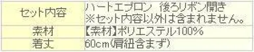 クリアストーン 4560320820963 ハートフリルエプロン 白/白 超ロングセラー！定番人気のハートフリルエプロンに新作登場！ハートの胸当てにフリル・レースたっぷりでとってもかわいい♪ポケットがついていて実用性も◎最初から肩紐がクロスしてある仕様なので、どなたでも簡単にエプロン姿になれるのも人気の秘密です☆※この商品はご注文後のキャンセル、返品及び交換は出来ませんのでご注意下さい。※なお、この商品のお支払方法は、先振込（代金引換以外）にて承り、ご入金確認後の手配となります。 サイズ／スペック