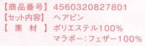 クリアストーン 4560320827801 XM サンタ帽ヘアピン 簡単に付けられる、お洒落なヘアピンタイプのサンタ帽。ふわふわのマラボー付きで華やかな存在感。ちょっと斜めに付けると可愛いよ！！※生産時期やロット、デザインによって、多少サイズ・色・柄が異なる場合があります。摩擦や水濡れにより色移りする恐れがありますのでご注意ください。商品画像は可能な限り実物の色に近づくよう調整しておりますが、お使いのモニター設定、お部屋の照明等により実際の商品と色味が異なって見える場合がございます。又、同じ商品の画像でも、撮影環境によって画像の色に差異が生じる場合がございます。※この商品はご注文後のキャンセル、返品及び交換は出来ませんのでご注意下さい。※なお、この商品のお支払方法は、先振込(代金引換以外)にて承り、ご入金確認後の手配となります。 サイズ／スペック