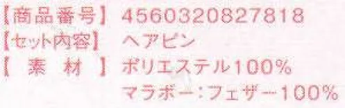 クリアストーン 4560320827818 XM キラキラサンタ帽ヘアピン 簡単に付けられる、お洒落なヘアピンタイプのサンタ帽。ふわふわのマラボー付きで華やかな存在感。キラキラ生地にヒイラギも付いてます！ちょっと斜めに付けると可愛いよ！！※生産時期やロット、デザインによって、多少サイズ・色・柄が異なる場合があります。摩擦や水濡れにより色移りする恐れがありますのでご注意ください。商品画像は可能な限り実物の色に近づくよう調整しておりますが、お使いのモニター設定、お部屋の照明等により実際の商品と色味が異なって見える場合がございます。又、同じ商品の画像でも、撮影環境によって画像の色に差異が生じる場合がございます。※この商品はご注文後のキャンセル、返品及び交換は出来ませんのでご注意下さい。※なお、この商品のお支払方法は、先振込(代金引換以外)にて承り、ご入金確認後の手配となります。 サイズ／スペック