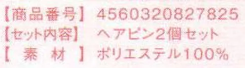 クリアストーン 4560320827825 XM トナカイヘアピン 簡単に付けられる、お洒落なヘアピンタイプのトナカイのツノ。頭の左右に付ければ、可愛いトナカイちゃんに。アップヘアにもツインテールにも、ばっちりです！※生産時期やロット、デザインによって、多少サイズ・色・柄が異なる場合があります。摩擦や水濡れにより色移りする恐れがありますのでご注意ください。商品画像は可能な限り実物の色に近づくよう調整しておりますが、お使いのモニター設定、お部屋の照明等により実際の商品と色味が異なって見える場合がございます。又、同じ商品の画像でも、撮影環境によって画像の色に差異が生じる場合がございます。※この商品はご注文後のキャンセル、返品及び交換は出来ませんのでご注意下さい。※なお、この商品のお支払方法は、先振込(代金引換以外)にて承り、ご入金確認後の手配となります。 サイズ／スペック