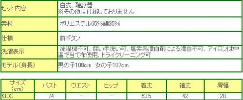 クリアストーン 4560320836957 キッズジョブ お医者さん スマートな白衣がカッコイイお医者さんコスチューム。聴診器付きなので、おままごとにぴったり！ハロウィン、お遊戯会、プレゼントにもおすすめです。※この商品はご注文後のキャンセル、返品及び交換は出来ませんのでご注意下さい。※なお、この商品のお支払方法は、先振込（代金引換以外）にて承り、ご入金確認後の手配となります。 サイズ／スペック