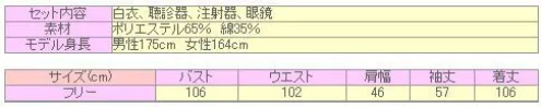 クリアストーン 4560320846543 クールドクター 生地にこだわった透けにくい本格白衣！着崩れしにくい内ボタン付き・ピシっときまる2枚袖・動きやすい裾のベンツ・色々入る3箇所のポケットなど仕様も本格的。ちゃんと聞こえる聴診器とおもちゃの注射器、眼鏡まで付いたお得なセットです。ワンランク上のコスプレを楽しみたいあなたに！  ※この商品はご注文後のキャンセル、返品及び交換は出来ませんのでご注意下さい。※なお、この商品のお支払方法は、先振込（代金引換以外）にて承り、ご入金確認後の手配となります。 サイズ／スペック