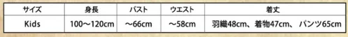 クリアストーン 4560320866756 和風コス キッズ 桃太郎くん ありそうでなかった桃太郎のコスチューム！着物はストレッチ素材の被り仕様なので着脱簡単。パンツの裾もストレッチ素材なので小さな子も裾を引きづりにくく安心です。パンツはウエストゴムだから着脱簡単！ハチマキと陣羽織も付いた充実の4点セットです。※この商品はご注文後のキャンセル、返品及び交換は出来ませんのでご注意下さい。※なお、この商品のお支払方法は、先振込（代金引換以外）にて承り、ご入金確認後の手配となります。 サイズ／スペック