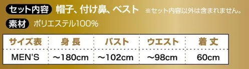 クリアストーン 4560320888703 XM トナカイベストセット 簡易仮装で、気軽に着用できるベストタイプのコスチュームセット。Yシャツの上から羽織るだけでクリスマス気分に！帽子と鼻も付いた3点セット！ポケット付きです。※この商品はご注文後のキャンセル、返品及び交換は出来ませんのでご注意下さい。※なお、この商品のお支払方法は、先振込（代金引換以外）にて承り、ご入金確認後の手配となります。 サイズ／スペック