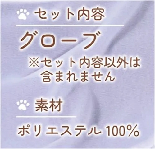 クリアストーン 4560320900177 もふもふアニマル 白ねこの手 様々なコスチュームに合わせて使える「どうぶつ小物」シリーズ。手持ちのコスチュームに合わせることで新鮮なコーディネートが完成します。肉球の色はやさしいピーチピンクが可愛い。ぬいぐるみ工場で生産している為、もふもふで高品質。内側の生地も滑らかで着け心地も最高。猫耳はもちろんのこと、うさ耳に合わせてうさぎの手としても使えます。※コスチューム、カチューシャ、しっぽは別売りです。※この商品はご注文後のキャンセル、返品及び交換は出来ませんのでご注意下さい。※なお、この商品のお支払方法は、先振込(代金引換以外)にて承り、ご入金確認後の手配となります。 サイズ／スペック