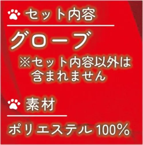 クリアストーン 4560320900207 もふもふアニマル きつねの手 様々なコスチュームに合わせて使える「どうぶつ小物」シリーズ。手持ちのコスチュームに合わせてみることで、新鮮なコーディネートが完成します。爪はフェルト素材です。ぬいぐるみ工場で生産している為、もふもふで高品質。内側の生地も滑らかで着け心地も最高。きつね耳はもちろんのこと、犬耳に合わせて犬の手としても使えます。※コスチュームは別売りです。※この商品はご注文後のキャンセル、返品及び交換は出来ませんのでご注意下さい。※なお、この商品のお支払方法は、先振込(代金引換以外)にて承り、ご入金確認後の手配となります。 サイズ／スペック