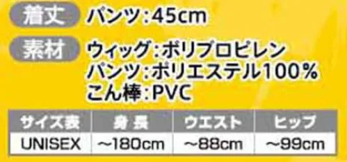 クリアストーン 4560320901716 赤鬼参上！ 赤い角付きウィッグ、トラ柄パンツ、大迫力のどデカこん棒の充実3点セット！大迫力のこん棒はなんと約76㎝！組み合わせて誰でも簡単に赤鬼になりきれちゃう♪【こん棒 使用上の注意】■本品はデリケートな素材でできておりますので、膨らます際は優しく広げてから膨らましてご使用下さい。 また、畳まれた状態はくっつきやすいので、広げる際は無理な力をかけて破らないようご注意下さい。■水上では絶対に使用しないで下さい。 ■火気に近づけないで下さい。 ■周りに危険のないことを確かめてからご使用下さい。■同素材同士や革製品、プリント製品と長時間接触させると光沢の消失、貼り付き、色移りの原因となりますのでご注意下さい。■素材特有の臭いがする場合があります。予めご了承下さい。■当社の商品は健全にご使用いただくことを目的としております。明るく楽しくご使用下さい。■生産時期やロット、デザインによって、多少サイズ・色・柄が異なる場合があります。※この商品はご注文後のキャンセル、返品及び交換は出来ませんのでご注意下さい。※なお、この商品のお支払方法は、先振込（代金引換以外）にて承り、ご入金確認後の手配となります。 サイズ／スペック