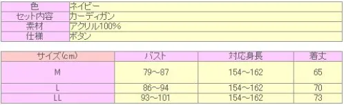 クリアストーン 4560320904915 TE-11AW カーディガン（ネイビー）M 開きは左前の彼氏からもらったカーデがコンセプト！着丈、袖丈が長めにとってあるのもポイント。左右にポケットのついた着まわし抜群の必須アイテム！アクリル100％だから、オールシーズン使えるよ♪    ※この商品はご注文後のキャンセル、返品及び交換は出来ませんのでご注意下さい。※なお、この商品のお支払方法は、先振込（代金引換以外）にて承り、ご入金確認後の手配となります。 サイズ／スペック