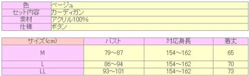 クリアストーン 4560320904977 TE-11AW カーディガン（ベージュ）M 開きは左前の彼氏からもらったカーデがコンセプト！着丈、袖丈が長めにとってあるのもポイント。左右にポケットのついた着まわし抜群の必須アイテム！アクリル100％だから、オールシーズン使えるよ♪    ※この商品はご注文後のキャンセル、返品及び交換は出来ませんのでご注意下さい。※なお、この商品のお支払方法は、先振込（代金引換以外）にて承り、ご入金確認後の手配となります。 サイズ／スペック