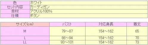 クリアストーン 4560320905004 TE-11AW カーディガン（ホワイト）M 開きは左前の彼氏からもらったカーデがコンセプト！着丈、袖丈が長めにとってあるのもポイント。左右にポケットのついた着まわし抜群の必須アイテム！アクリル100％だから、オールシーズン使えるよ♪    ※この商品はご注文後のキャンセル、返品及び交換は出来ませんのでご注意下さい。※なお、この商品のお支払方法は、先振込（代金引換以外）にて承り、ご入金確認後の手配となります。    ※この商品はご注文後のキャンセル、返品及び交換は出来ませんのでご注意下さい。※なお、この商品のお支払方法は、先振込（代金引換以外）にて承り、ご入金確認後の手配となります。 サイズ／スペック