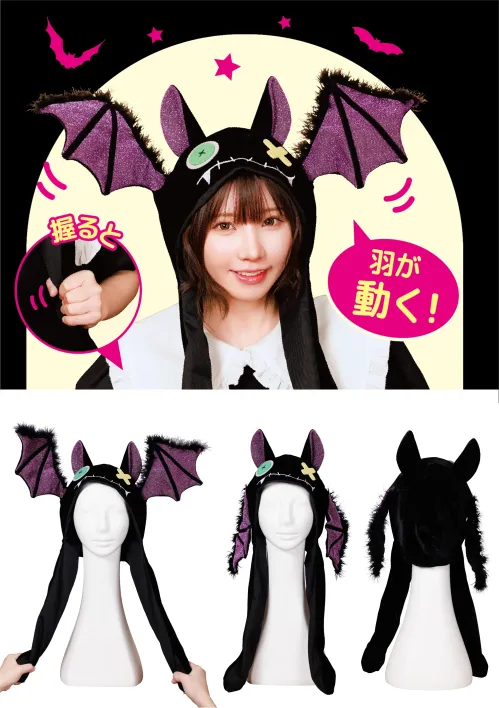 クリアストーン 4560320913023 パタパタハット こうもり サイズ／スペック
