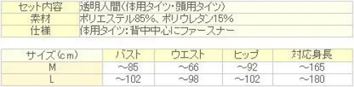 クリアストーン 4571142460299 透明人間 パンテックス 肌 L 着るだけで世界が変わる！？新感覚の透明人間であなたもたちまちHEROに！！ ※首から上・別々です。※この商品はご注文後のキャンセル、返品及び交換は出来ませんのでご注意下さい。※なお、この商品のお支払方法は、先振込（代金引換以外）にて承り、ご入金確認後の手配となります。 サイズ／スペック