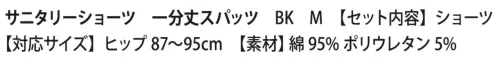 クリアストーン 4580136528372 サニタリーショーツ BK 一分丈スパッツ M コットン・ポリウレタン素材で通気性・伸縮性にも優れており、やわらかで履き心地抜群！機能性にも優れたサニタリーショーツです。スパッツタイプは後ろに長い防水シート付きで、就寝時も安心♪ナプキンのズレを防ぐ羽収納付きなのも嬉しいポイント。スパッツ型でアクティブな日にも安心して着用していただけます。※この商品はご注文後のキャンセル、返品及び交換は出来ませんのでご注意下さい。※なお、この商品のお支払方法は、先振込（代金引換以外）にて承り、ご入金確認後の手配となります。 サイズ／スペック