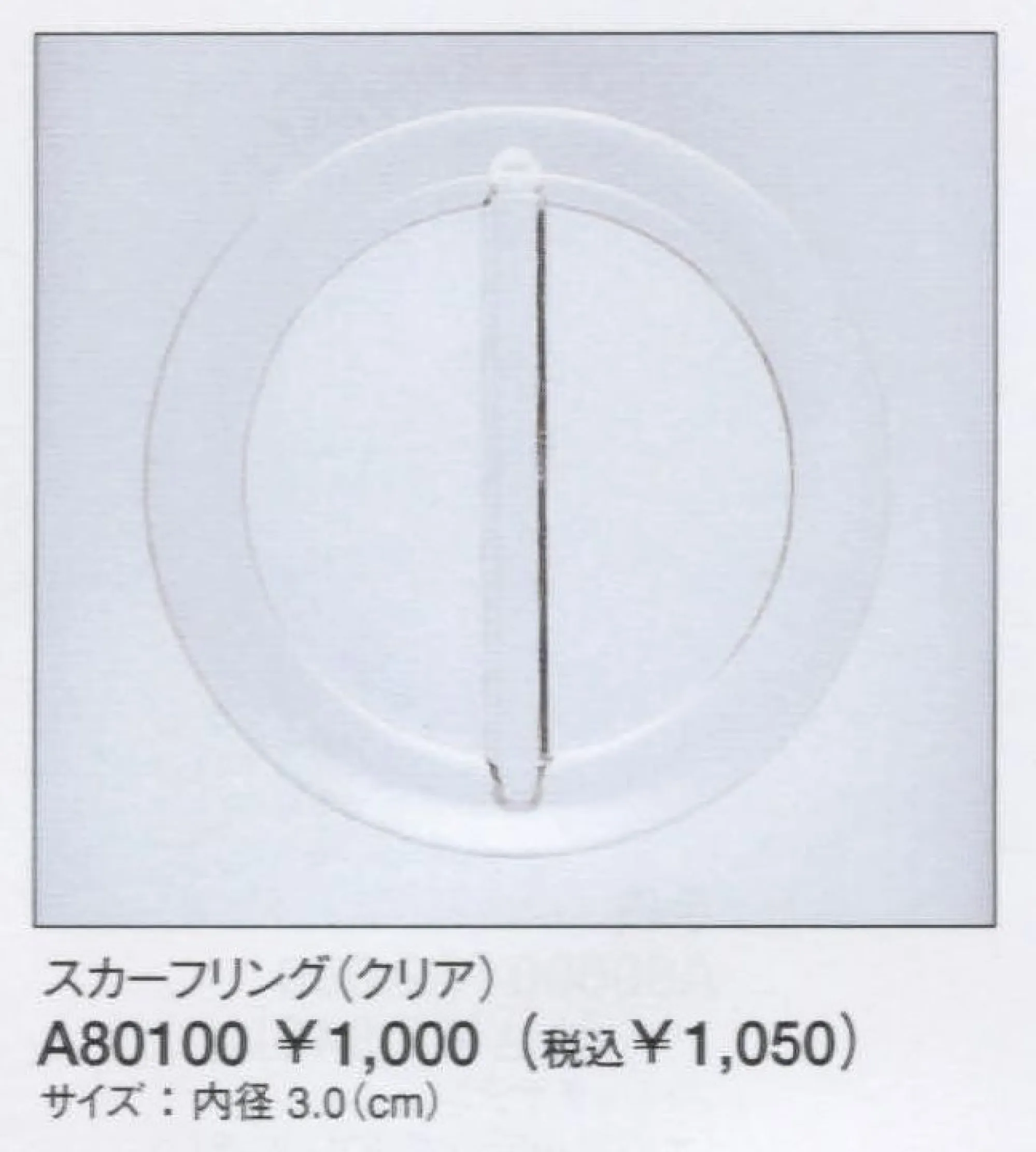 ユーファクトリー A80100 スカーフリング（クリア） スカーフの形が作れるスグレものリング！スカーフをスルリと通すだけ、これひとつでスカーフ使いが大好きになれます。※リングを使用するときは気をつけて！シルク繊維はデリケート。強い力でひっぱったりつまんだりしないでください。