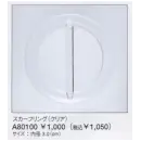 事務服JP インフォメーション・ショールーム アクセサリー ユーファクトリー A80100 スカーフリング（クリア）