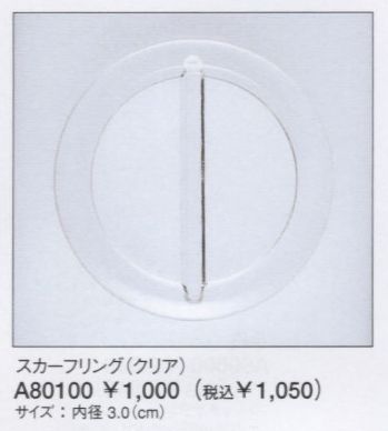 インフォメーション・ショールーム アクセサリー ユーファクトリー A80100 スカーフリング（クリア） 事務服JP