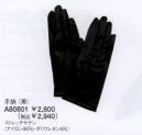 ユーファクトリー A80801 手袋（黒） いつものスタイルにプラスしたい小物。個性を表現したり、アクセントにしたりとオリジナルアレンジも楽しんでみたい。