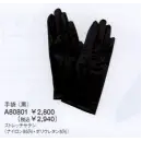 事務服JP インフォメーション・ショールーム 手袋 ユーファクトリー A80801 手袋（黒）