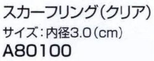 ユーファクトリー A80100 スカーフリング（クリア） スカーフの形が作れるスグレものリング！スカーフをスルリと通すだけ、これひとつでスカーフ使いが大好きになれます。※リングを使用するときは気をつけて！シルク繊維はデリケート。強い力でひっぱったりつまんだりしないでください。 サイズ／スペック