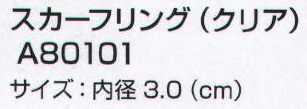 ユーファクトリー A80101 スカーフリング（クリア） サイズ・スペック