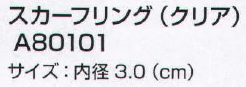 ユーファクトリー A80101 スカーフリング（クリア） サイズ／スペック