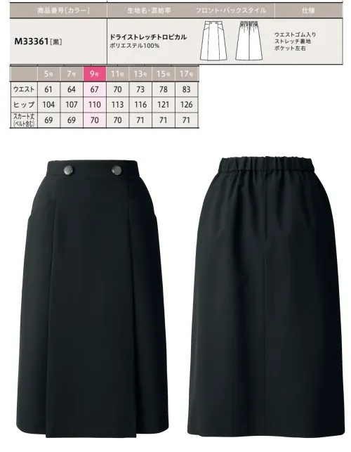 ユーファクトリー M33361 スカート MARY QUANT M33361 スカートMARY QUANT  動きやすさを追求した70cm丈のストレッチスカートです。独自開発のゴムinベルト技術により、ウエスト部分に絶妙な伸縮性を持たせることで、長時間の着用でも締め付け感のない快適な着心地を実現しました。オフィスからカジュアルシーンまで幅広く活躍します。特徴・70cm丈の上品な長さで、様々なトップスとコーディネートしやすい・ストレッチ素材を使用し、体の動きに自然にフィットする柔軟性・ゴムinベルトにより、ウエスト部分が程よく伸縮してフィット感を調整・座ったり立ったりの動作も窮屈感なく快適に過ごせる設計・長時間の着用でもストレスフリーな着心地を維持・シンプルなデザインで様々なシーンに対応できる汎用性 サイズ／スペック