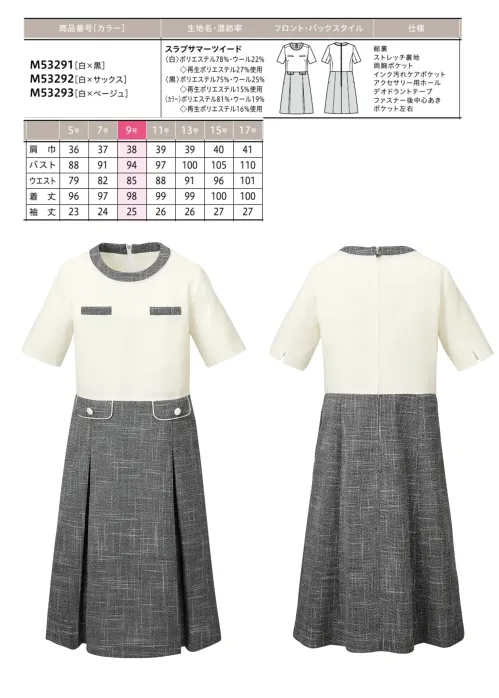 ユーファクトリー M53291 ワンピース MARY QUANT M53291 ワンピース 清涼感あふれるサマーツイード素材を使用したMARY QUANTの洗練されたワンピースです。爽やかなテクスチャーと鮮やかな彩りが織りなす上質な一着は、佇むだけで周囲に柔らかな空気感を演出します。デオドラント機能やインク汚れ対策など、快適な着用感と機能性を兼ね備えたオフィスウェアです。特徴・爽やかなサマーツイード素材を使用し、夏場でも清涼感のある着心地を実現・襟元にアクセサリー用ホールを配置し、クリップ式ブローチを決まった位置に装着可能・両脇にデオドラントテープを採用し、優れた消臭・抗菌効果で汗やニオイが気になる季節も安心・両胸のインク汚れケアポケットは袋布に超撥水生地を使用し、万一のインク漏れにも対応・後ろ中心ファスナーで着脱がスムーズ・上質なツイード素材とモダンなデザインが、オフィスでの品格と清潔感を演出 サイズ／スペック