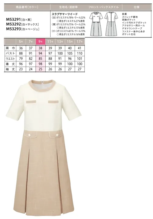 ユーファクトリー M53293 ワンピース MARY QUANT M53293 ワンピース 清涼感あふれるサマーツイード素材を使用したMARY QUANTの洗練されたワンピースです。爽やかなテクスチャーと鮮やかな彩りが織りなす上質な一着は、佇むだけで周囲に柔らかな空気感を演出します。デオドラント機能やインク汚れ対策など、快適な着用感と機能性を兼ね備えたオフィスウェアです。特徴・爽やかなサマーツイード素材を使用し、夏場でも清涼感のある着心地を実現・襟元にアクセサリー用ホールを配置し、クリップ式ブローチを決まった位置に装着可能・両脇にデオドラントテープを採用し、優れた消臭・抗菌効果で汗やニオイが気になる季節も安心・両胸のインク汚れケアポケットは袋布に超撥水生地を使用し、万一のインク漏れにも対応・後ろ中心ファスナーで着脱がスムーズ・上質なツイード素材とモダンなデザインが、オフィスでの品格と清潔感を演出 サイズ／スペック