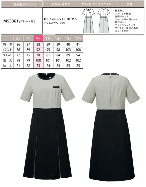 ユーファクトリー M53361 ワンピース MARY QUANT  M53361 ワンピース 高級感あふれるモノクロームの世界観を体現したMARY QUANTの洗練された事務服ワンピースです。ブラック＆グレーの絶妙な配色使いが美しく、シンボリックでドラマティックな表情を演出。クラシカルでありながら存在感のある佇まいが、夏のクールビズシーンを格調高く彩ります。機能性も充実した、プロフェッショナルな仕事着としての実用性と美しさを兼ね備えた一着です。特徴・印象的なプリーツの配色デザインが上品な存在感を放つ高級ワンピース・襟元のアクセサリー用ホールでクリップ式ブローチを決まった位置に装着可能・両脇にデオドラントテープを採用し、優れた消臭＆抗菌効果で汗やニオイ対策・純銀の糸「ミューファンⓇ」使用の抗菌防臭・吸汗速乾パッドで夏も快適・後ろ中心ファスナーで着脱がスムーズ・モノクローム配色が生み出す鮮烈な印象と洗練された美しさ・オフィスからセミフォーマルまで幅広いシーンで活躍するノーブルな佇まい※リボンブローチは付属しておりません。 サイズ／スペック
