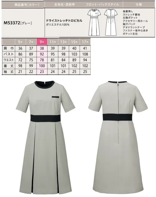 ユーファクトリー M53372 ワンピース MARY QUANT  M53372 ワンピース 高級感あふれるモノクロームの世界観を体現したMARY QUANTの洗練された事務服ワンピースです。ブラック＆グレーの絶妙な配色使いが美しく、シンボリックでドラマティックな表情を演出。クラシカルでありながら存在感のある佇まいが、夏のクールビズシーンを格調高く彩ります。機能性も充実した、プロフェッショナルな仕事着としての実用性と美しさを兼ね備えた一着です。特徴・印象的なプリーツの配色デザインが上品な存在感を放つ高級ワンピース・襟元のアクセサリー用ホールでクリップ式ブローチを決まった位置に装着可能・両脇にデオドラントテープを採用し、優れた消臭＆抗菌効果で汗やニオイ対策・純銀の糸「ミューファンⓇ」使用の抗菌防臭・吸汗速乾パッドで夏も快適・後ろ中心ファスナーで着脱がスムーズ・モノクローム配色が生み出す鮮烈な印象と洗練された美しさ・オフィスからセミフォーマルまで幅広いシーンで活躍するノーブルな佇まい サイズ／スペック