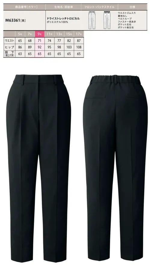 ユーファクトリー M63361 パンツ(テーパード) MARY QUANT M63361 パンツ洗練されたシルエットと快適な着心地を両立させたMARY QUANT テーパードパンツです。伸縮性に優れたストレッチ素材と、ウエストベルト内部に施されたゴム仕様により、長時間の着用でも窮屈感なく快適に過ごせます。スタイリッシュなデザインながらも動きやすさを重視した機能的な一着です。特徴・スマートな印象を与えるテーパードシルエットでスタイリッシュに着こなせる・ゴムinベルト仕様により、見た目はすっきりとしたベルトデザインながら快適な伸縮性を実現・高品質ストレッチ素材を使用し、あらゆる動きに対応する優れた伸縮性を確保・長時間の着用でも締め付け感がなく、ストレスフリーな着心地・オフィスからカジュアルシーンまで幅広く活躍するデザイン性・着座時や歩行時など、どんな動きをしても窮屈感がない絶妙な伸縮性 サイズ／スペック