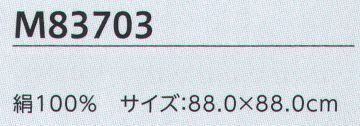 ユーファクトリー M83703 スカーフ MARY QUANT × U-FACTORY コラボ商品鮮やかな光沢、しなやかな質感はシルク100％ならでは着こなしにいっそうの華やぎをプラスするスカーフは、すべて光沢の美しいシルクを使用。大きさ、色、柄、結び方で表情を自在に変える上級のコーディネートをお楽しみください。●Whats MARY QUANT？■60年代の流行の発信地ロンドンチェルシーが出発点「MARY QUANT」は、デザインのマリー・クヮントと後の夫アレキサンダー・プランケット・グリーンが、友人とともにロンドンに開店したブティック「バザー」が始まり。マリーの自由な開発から生まれる服が、多くの若者やセレブを魅了しました。■ミニスカートを世に送り出し女性の社会進出にも貢献古いルールに縛られないマリーのデザインは、当時のイギリスのストリート文化と相まって、モッズルックというファッションスタイルの先駆けに。1950年代に発表したミニスカートは世界的なブームとなり、女性の社会進出の象徴とも捉えられるようになりました。■落書きから偶然生まれたデイジーのアイコン「MARY QUANT」を象徴するデイジーのアイコン。これは初めからあった訳ではなく、マリーが服のデザイン画にいたずら描きしているうちに生まれ、後にトレードマークとして定着したのです。■メイクもファッションの一部。その考えから化粧品の販売へ1966年には、頭からつま先までトータルコーディネートしたい、との考えからコスメティクスも発売。ファッションの考え方を取り入れたメーク用品が世界中で反響を呼び、特に日本で大人気を博しました。■日本から受けた多大なインスピレーション1972年以来、幾度も日本を訪れているマリー。着物の美しさや心のこもったおもてなし、繊細な和食の盛りつけなど、「マリークヮント」は日本の多くのものにインスパイアされています。 サイズ／スペック