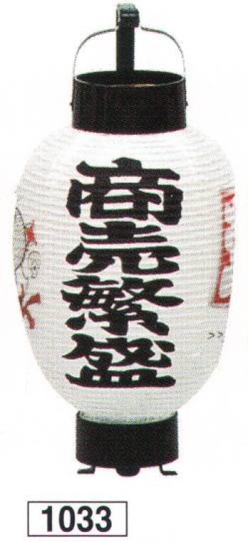 鈴木提灯 1033 提灯 ミニ3号弓張（印刷物）「商売繁盛」 神社仏閣から商店、居酒屋の看板として幅広く利用されています。